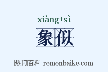 象似是什么意思的图片